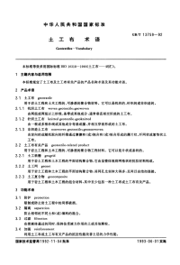 GBT13759-1992土工布术语.pdf