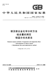 GBT13748.10-2005镁及镁合金化学分析方法硅含量的测定钼蓝分光光度法.pdf