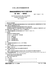 GBT13849.1-1993聚烯烃绝缘聚烯烃护套市内通信电缆第1部分：一般规定.pdf