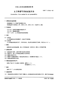 GBT13764-1992土工布透气性的试验方法.pdf