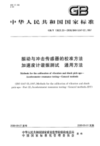 GBT13823.20-2008振动与冲击传感器的校准方法加速度计谐振测试通用方法.pdf