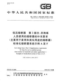 GBT13539.3-2006低压熔断器非熟练人员使用的熔断器的补充要求主要用于家用和类似用途的熔断器.pdf