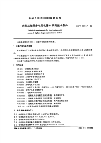 GBT13957-1992大型三相异步电动机基本系列技术条件.pdf