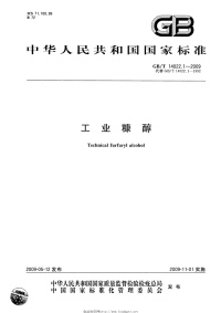 GBT14022.1-2009工业糠醇.pdf