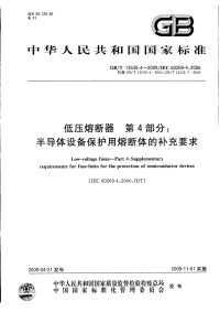 GBT13539.4-2009低压熔断器第4部分：半导体设备保护用熔断体的补充要求.pdf