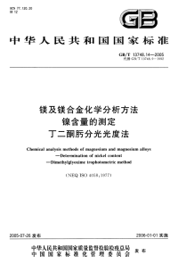 GBT13748.14-2005镁及镁合金化学分析方法镍含量的测定丁二酮肟分光光度法.pdf