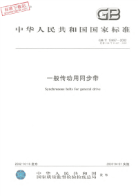 GBT13847-2002一般传动用同步带.pdf