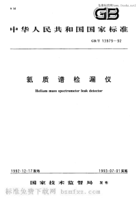 GBT13979-1992氦质谱检漏仪.pdf