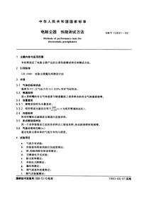 GBT13931-1992电除尘器性能测试方法.pdf