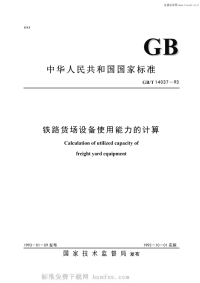 GBT14037-1993铁路货场设备使用能力的计算.pdf