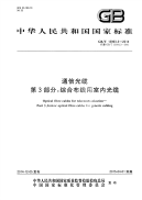 GBT13993.3-2014通信光缆第3部分综合布线用室内光缆.pdf