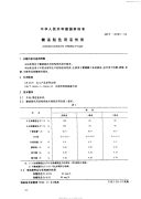 GBT13805-1992糖液脱色用活性炭.pdf