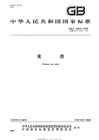 GBT13662-2008黄酒.pdf