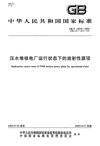 GBT13976-2008压水堆核电厂运行状态下的放射性源项.pdf