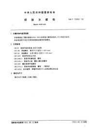 GBT13680-92焊接方螺母.pdf