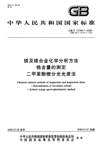 GBT13748.7-2005镁及镁合金化学分析方法锆含量的测定二甲苯酚橙分光光度法.pdf