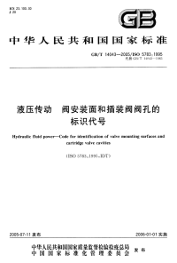 GBT14043-2005液压传动阀安装面和插装阀阀孔的标识代号.pdf