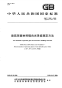 GBT13891-2008建筑饰面材料镜向光泽度测定方法.pdf