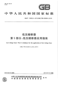 GBT13539.5-2013低压熔断器第5部分：低压熔断器应用指南.pdf