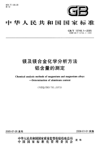 GBT13748.1-2005镁及镁合金化学分析方法铝含量的测定.pdf