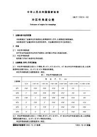 GBT13915-1992冲压件角度公差.pdf