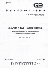 GBT13480-2014建筑用绝热制品压缩性能的测定.pdf