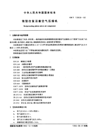 GBT13928-1992微型往复活塞空气压缩机.pdf