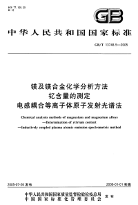 GBT13748.5-2005镁及镁合金化学分析方法钇含量的测定电感耦合等离子体原子发射光谱法.pdf