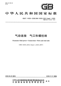 GBT14038-2008气动连接气口和螺柱端.pdf