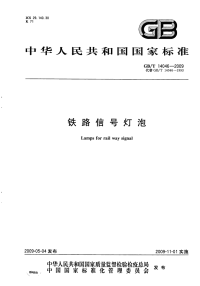 GBT14046-2009铁路信号灯泡.pdf