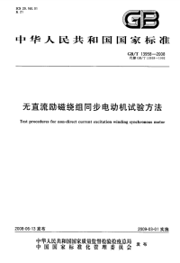 GBT13958-2008无直流励磁绕组同步电动机试验方法.pdf