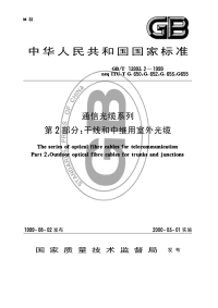 GBT13993.2-1999通信光缆系列第2部分：干线和中继用室外光缆.pdf