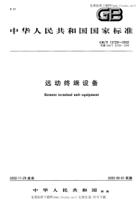 GBT13729-2002远动终端设备.pdf