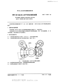 GBT13881-1992牵引车与挂车之间气制动管连接器.pdf