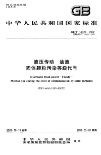 GBT14039-2002液压传动油液固体颗粒污染等级代号.pdf