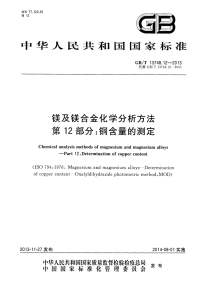 GBT13748.12-2013镁及镁合金化学分析方法第12部分：铜含量的测定.pdf