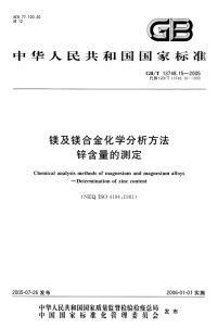 GBT13748.15-2005镁及镁合金化学分析方法锌含量的测定.pdf