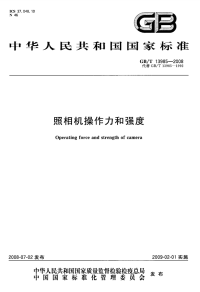 GBT13985-2008照相机操作力和强度.pdf