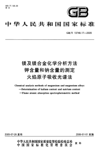 GBT13748.17-2005镁及镁合金化学分析方法钾含量和钠含量的测定火焰原子吸收光谱法.pdf