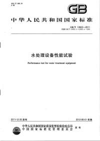 GBT13922-2011水处理设备性能试验.pdf