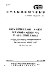 GBT14208.3-2009纺织玻璃纤维增强塑料无捻粗纱增强树脂棒机械性能的测定压缩强度的测定.pdf