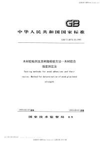 GBT14074.10-1993木材胶粘剂及其树脂检验方法木材胶合强度测定法.pdf