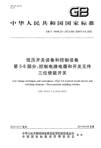 GBT14048.20-2013低压开关设备和控制设备第5-8部分：控制电路电器和开关元件三位使能开关.pdf