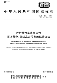 GBT14057.2-2011放射性污染表面去污纺织品去污剂的试验方法.pdf