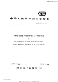 GBT14074.15-1993木材胶粘剂及其树脂检验方法碱量测定法.pdf