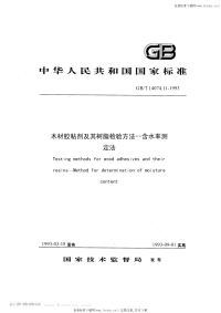 GBT14074.11-1993木材胶粘剂及其树脂检验方法含水率测定法.pdf