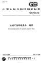 GBT14092.4-2009机械产品环境条件海洋.pdf