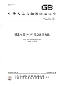 GBT14049-2008额定电压10kV架空绝缘电缆.pdf