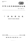 GBT14058-1993γ射线探伤机.pdf