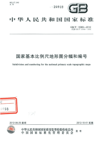 GBT13989-2012国家基本比例尺地形图分幅和编号.pdf